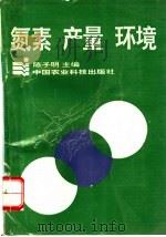 氮素  产量  环境   1996  PDF电子版封面  7801192079  陈子明主编 