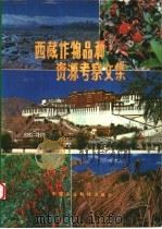 西藏作物品种资源考察文集   1987  PDF电子版封面  7800260046  西藏作物品种资源考察队编 