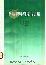 作物育种研究与进展  第2卷   1994  PDF电子版封面  7810238876  刘后利主编 