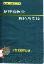 秸秆畜牧业理论与实践   1994  PDF电子版封面  710903657X  雷天富，昝林森主编 