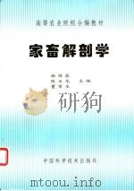 家畜解剖学   1993  PDF电子版封面  7504609706  杨维泰，张玉龙，董常生主编 