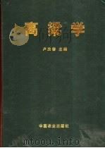 高粱学   1999  PDF电子版封面  7109057119  卢庆善主编 