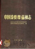 中国黍稷  糜  品种志   1990  PDF电子版封面  7109014525  山西省农业科学院作物品种资源研究所，内蒙古伊克昭盟农业科学研 