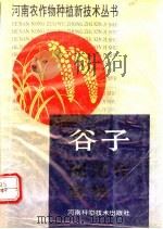 谷子规范化栽培   1991  PDF电子版封面  7534907144  河南省农牧厅主编 