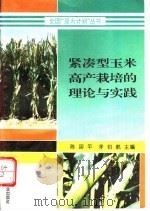 紧凑型玉米高产栽培的理论与实践（1996 PDF版）