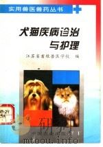 犬猫疾病诊治与护理   1997  PDF电子版封面  7109046117  江苏省畜牧兽医学校编 