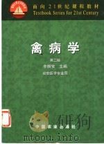禽病学   1997  PDF电子版封面  7109082326  辛朝安主编 
