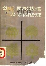 幼龄果树栽培及果园管理   1989  PDF电子版封面  7542401459  刘育昌，王秀兰编 