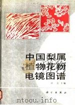 中国梨属植物花粉电镜图谱   1993  PDF电子版封面  7030030303  许方等编著 