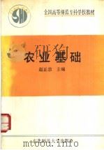 农业基础   1990  PDF电子版封面  7560204058  赵正恭主编 