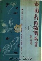 中国药用植物病害（1990 PDF版）