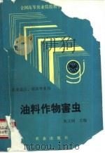 油料作物害虫   1992  PDF电子版封面  7109023567  朱文炳主编 