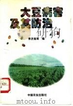 大豆病害及其防治   1996  PDF电子版封面  7109043894  李济宸等编 