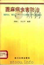 蓖麻病虫害防治   1991  PDF电子版封面  7561403410  刘联仁，刘文荣编著 