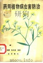 药用植物病虫害防治   1989  PDF电子版封面  7109006778  刘英慧，张元恩编著 