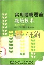 实用地膜覆盖栽培技术   1987  PDF电子版封面  16298·247  朱永祥编著 