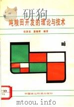 吨粮田开发的理论与技术   1993  PDF电子版封面  7800265102  佟屏亚，易维希编著 