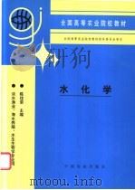 水化学   1996  PDF电子版封面  7109039153  陈佳荣主编 