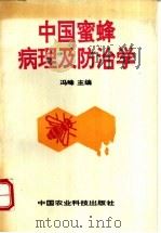 中国蜜蜂病理及防治学   1995  PDF电子版封面  7800269760  冯峰主编 