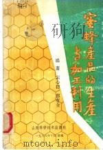 蜜蜂产品的生产与加工利用   1988  PDF电子版封面  7533102665  宋心仿，邵有全编著 