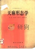 天麻形态学   1987  PDF电子版封面  13031·3413  周铉等著 