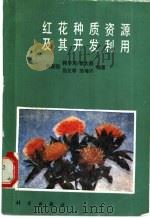 红花种质资源及其开发利用   1989  PDF电子版封面  7030010663  袁国弼等编著 