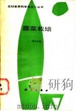 蔬菜栽培   1989  PDF电子版封面  7030010353  潘宏强编 