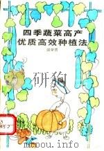 四季蔬菜高产优质高效种植法   1993  PDF电子版封面  7560908373  谢荣贵编著 
