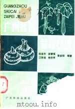 广州蔬菜栽培技术   1987  PDF电子版封面  16182·132  江佳培等编著 