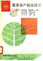 蔬菜高产栽培技术   1990  PDF电子版封面  7538405178  李宝树，唐业筠，杨禹龄主编 