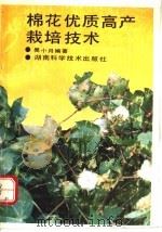 棉花优质高产栽培技术（1992 PDF版）