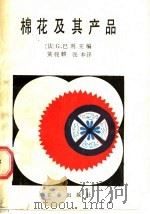 棉花及其产品   1987  PDF电子版封面  7109001067  （法）G.巴利著；黄骏，张本译 