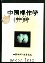 中国棉作学   1998  PDF电子版封面  780119487X  黄骏麒等编著 