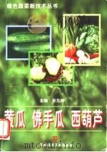 黄瓜、佛手瓜、西葫芦   1998  PDF电子版封面  7502330844  宋元林主编 