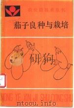 茄子良种与栽培   1990  PDF电子版封面  7805381992  郭清秀编著 