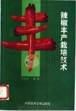 辣椒丰产栽培技术   1998  PDF电子版封面  750233016X  王久兴编著 
