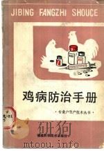 鸡病防治手册   1987  PDF电子版封面  16211·131  葛颐昌等编 
