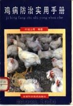 鸡病防治实用手册（1990 PDF版）