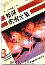 新编禽病全集   1995  PDF电子版封面  7501727546  顾建洪主编 