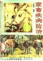 家畜疾病防治   1988  PDF电子版封面  7537500967  王振生编著 