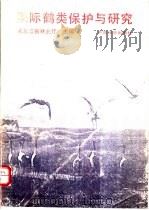 国际鹤类保护与研究   1990  PDF电子版封面  7503806133  黑龙江省林业厅主编 