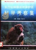 太行山猕猴自然保护区科学考察集   1996  PDF电子版封面  7503816368  宋朝枢，瞿文元主编 