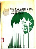 青海省孟达自然保护区   1990  PDF电子版封面  7225003046  青海省林业局编著 