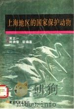 上海地区的国家保护动物   1991  PDF电子版封面  7309007603  黄正一等编著 
