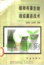 植物有害生物检疫熏蒸技术   1988  PDF电子版封面  7109003671  徐国淦，徐京辉编著 
