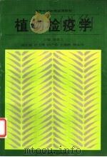 植物检疫学   1993  PDF电子版封面  753491311X  梁金兰主编 