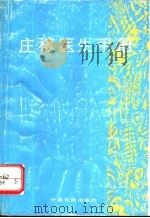 庄稼医生手册   1992  PDF电子版封面  7805383472  窦全友等主编 