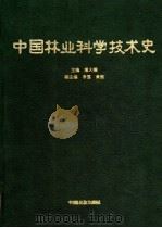 中国林业科学技术史   1995  PDF电子版封面  7503813873  熊大桐主编 