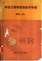 林业工程师实验技术手册   1994  PDF电子版封面  7503810556  董智勇主编 