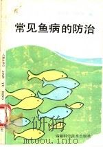 常见鱼病的防治   1988  PDF电子版封面  7533702043  蒋雪英，石传翠编 
